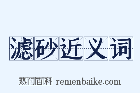 滤砂近义词是什么意思的图片